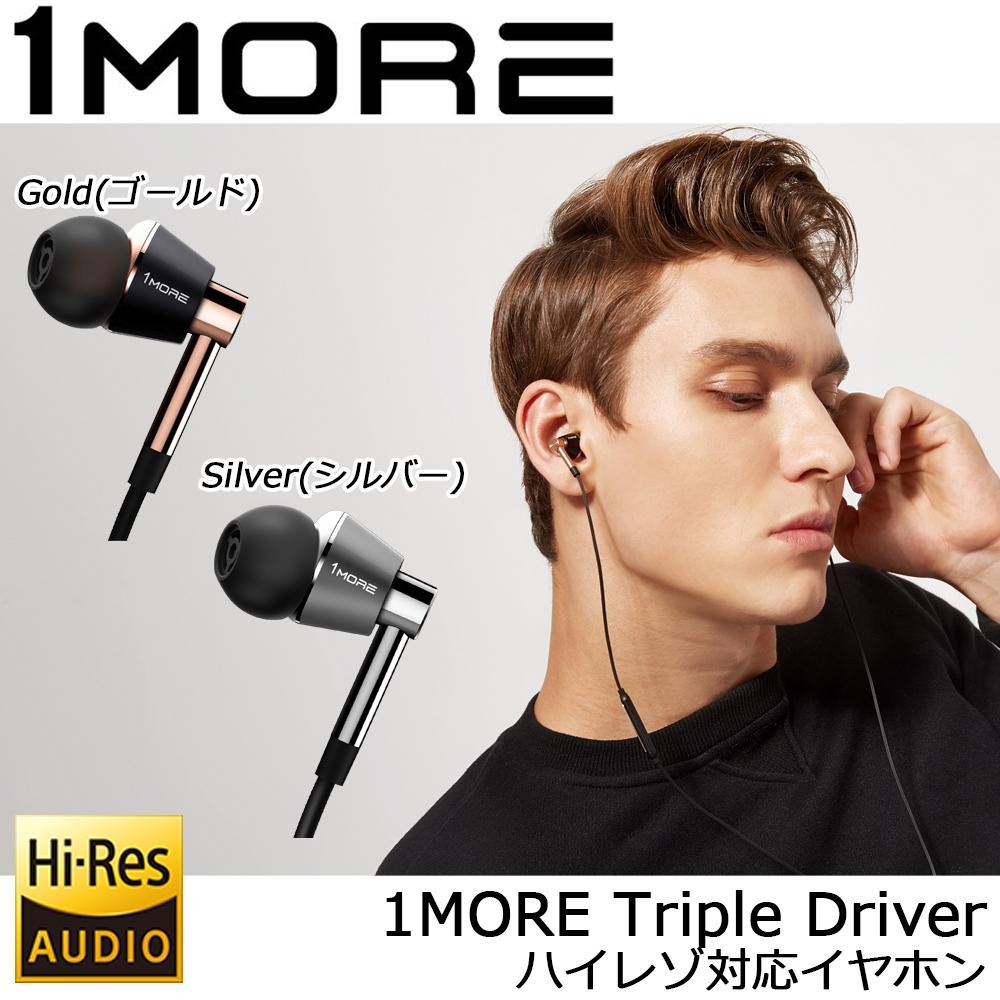 SALE100%新品】 1MORE(ワンモア) Triple Driver ハイレゾ対応 カナル型