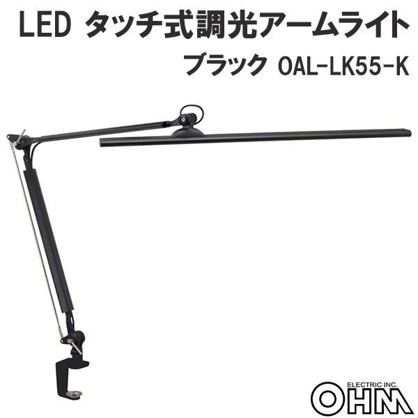 があります OHM LEDタッチ式調光アームライト ブラック OAL-LK55-K DIY.com - 通販 - PayPayモール アームライ -  shineray.com.br