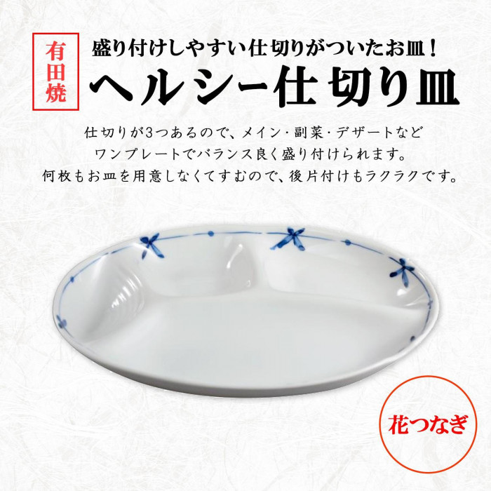 有田焼　青花　仕切皿　3枚セット sd3_b0424e6e59b58a3662b4b888b0