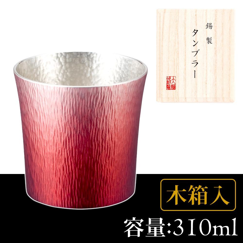 がある】 錫製タンブラー 310ml 赤 木箱入 1162-048 DIY.com - 通販