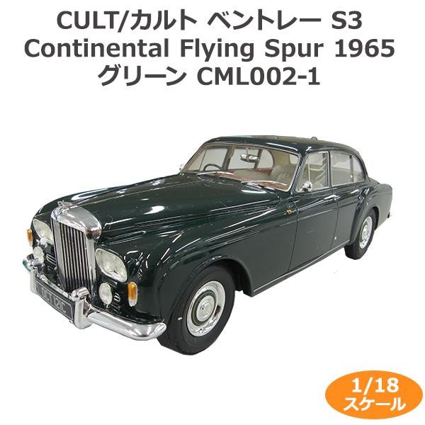 CULT/カルト ベントレー S3 Continental Flying Spur 1965 グリーン 1/18スケール CML002-1 1965年モデルのベントレー Sタイプコンチネンタル を1/18スケールで再現したモデルカーです 玩具