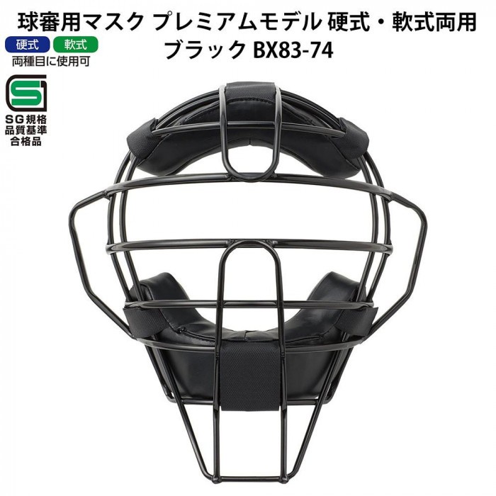 球審用マスク 硬式軟式... : スポーツ プレミアムモデル 高品質安い