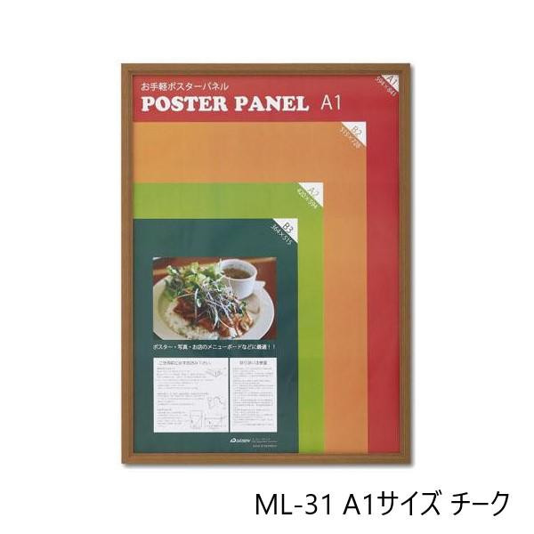 木製ポスターパネル ML-31 A1 チーク 33L031W2502 - 額縁