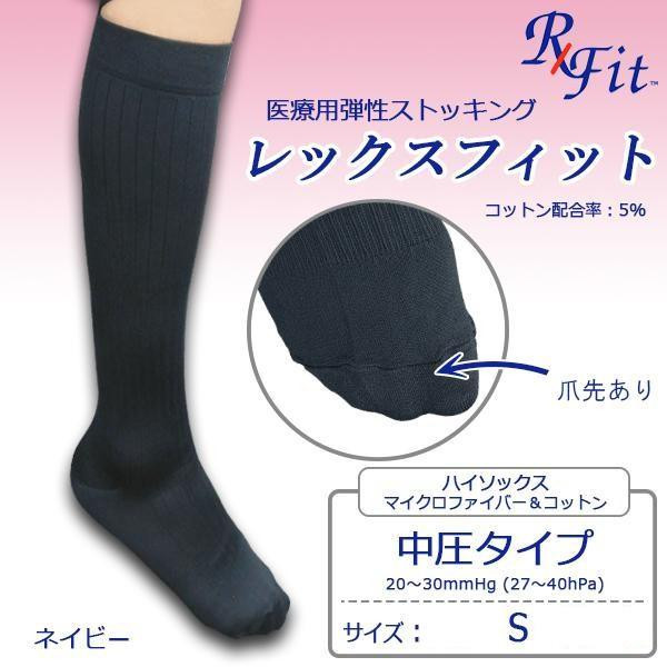 医療用弾性ストッキング レックスフィット ハイソックス ネイビー 中圧