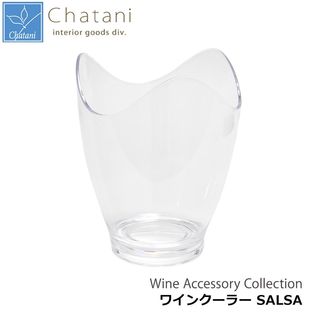 茶谷産業 Wine Accessory SALSA Collection ワインクーラー 102-2447