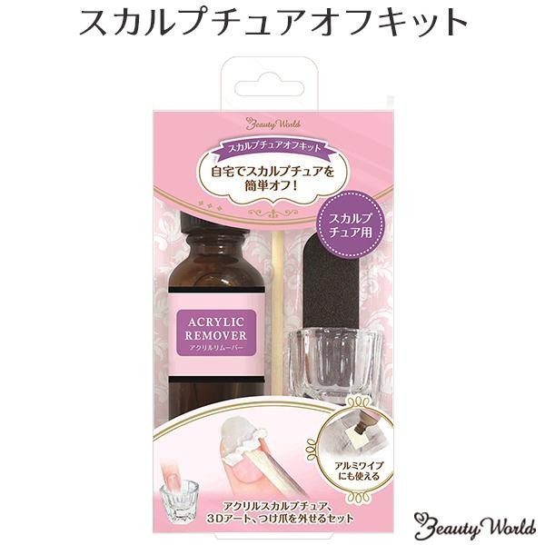 良質良質ビューティーワールド BW スカルプチュアオフキット ASOK1000 リムーバー
