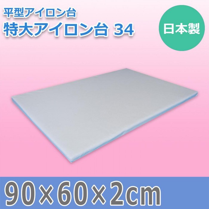 日本製 平型アイロン台 特大アイロン台 34 15240 : ab-1167312