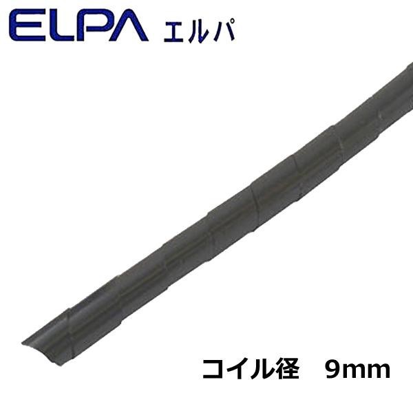 ELPA(エルパ)　コイルチューブ　50m　ブラック　KEP-9(BK)