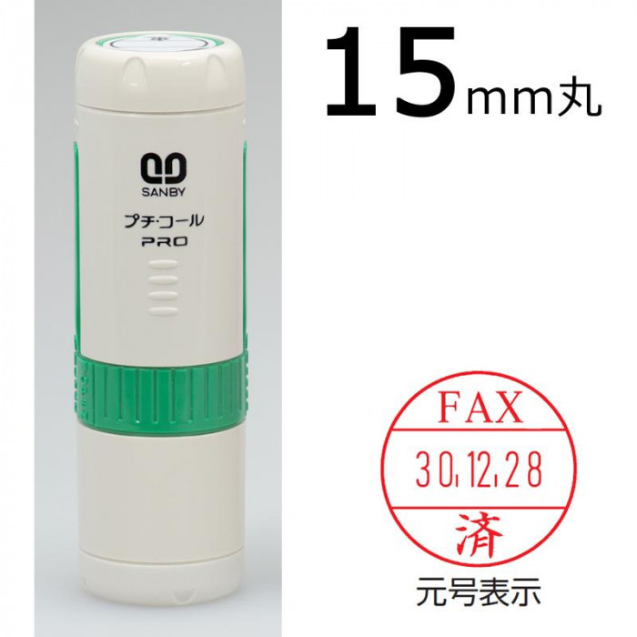 お歳暮プチコールPRO15 記帳用タイプ キャップ式 「FAX済」 グリーン PTP-15R 印鑑、印章、スタンプ サンビー スタンプ データー印 プチコール15 記帳用 元号 略西暦表示 受付 PT-15N