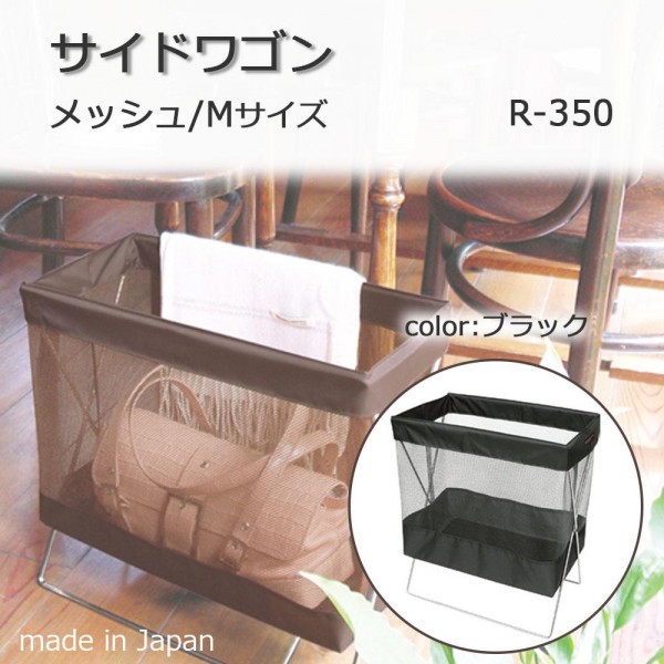 日本製 SAKI Mサイズ R-350 a-1190669 サイドワゴン サキ ブラック メッシュ チープ サキ