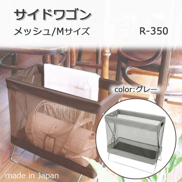 日本製 SAKI Mサイズ R-350 a-1190670 グレー サイドワゴン サキ メッシュ 【高価値】 サキ