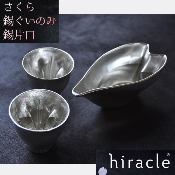 れとした hiracle さくら錫酒器セット (ぐい呑み2個＆片口) DIY.com