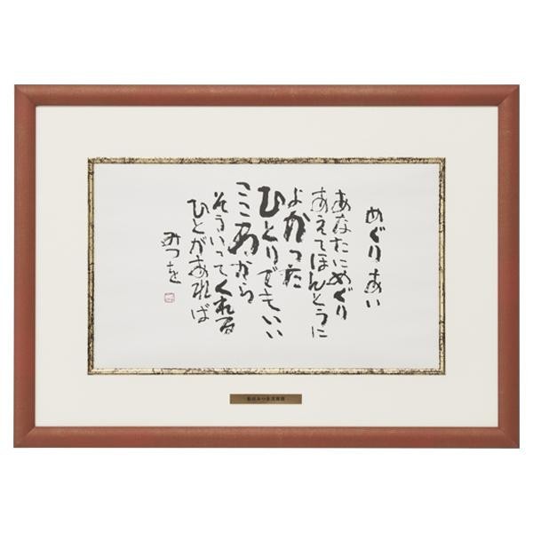 送料無料 商舗 メーカー直送 アルナ アルミフレーム ベストセレクション めぐりあい B4 804 相田みつを