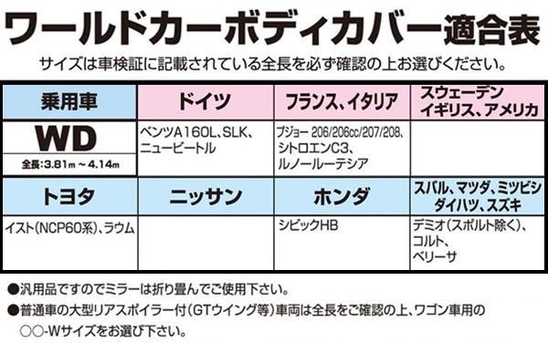 送料無料 ユニカー工業 ワールドカーオックスボディカバー 乗用車 全長3 81 4 14m 格安店 Wd用 Cb 4