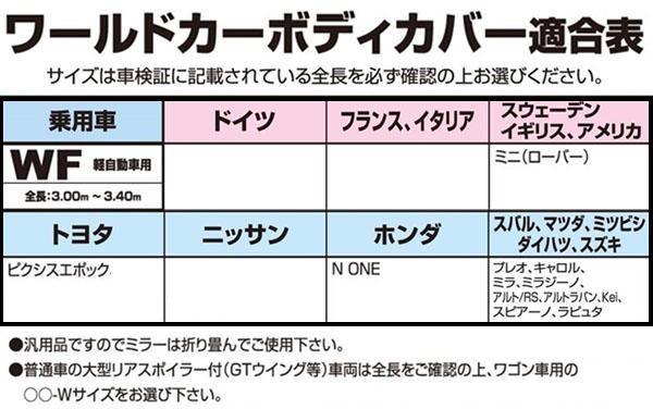 ユニカー工業 ワールドカーオックスボディカバー 乗用車 Wf軽自動車用 開店祝い トレード Cb 6 代引き不可 全長3 0 3 4m