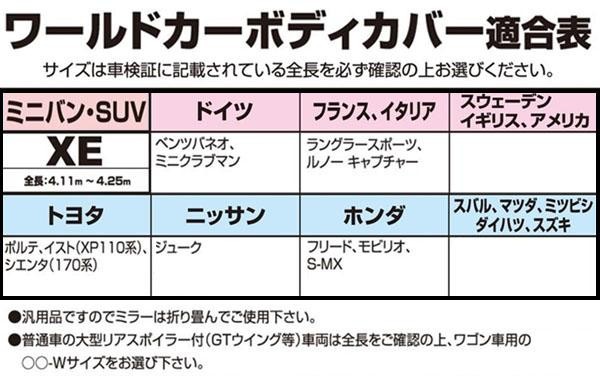 ユニカー工業 ワールドカーオックスボディカバー ミニバン Suv Xe用 全長4 11 4 25m Cb 216 公式通販 Sadaelomma Com