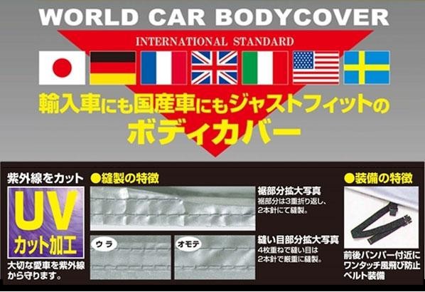 ユニカー工業 ワールドカーボディカバー 乗用車 WC用(全長4.11〜4.4m 