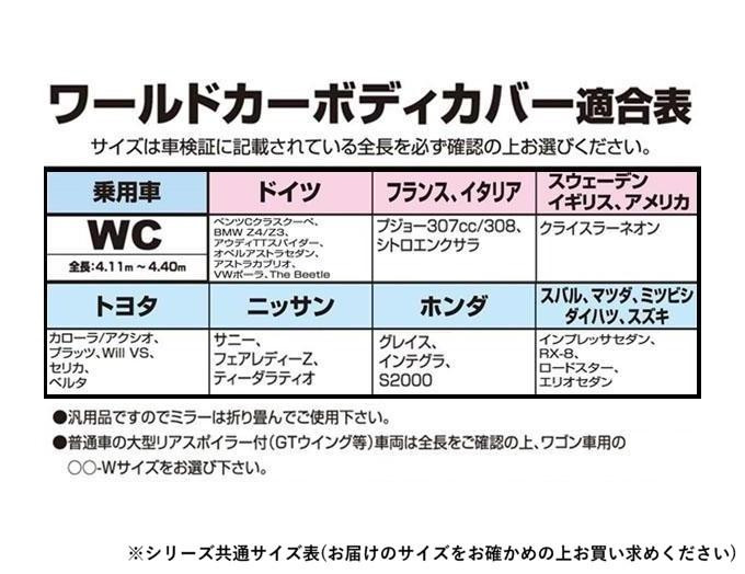 ユニカー工業 ワールドカーボディカバー 乗用車 Wc用 全長4 11 4 4m Cb 103 １着でも送料無料