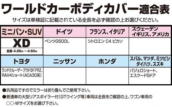 ユニカー工業 ワールドカーボディカバー ミニバン Suv 全長4 26 4 5m Cb 115 Xd用 お得