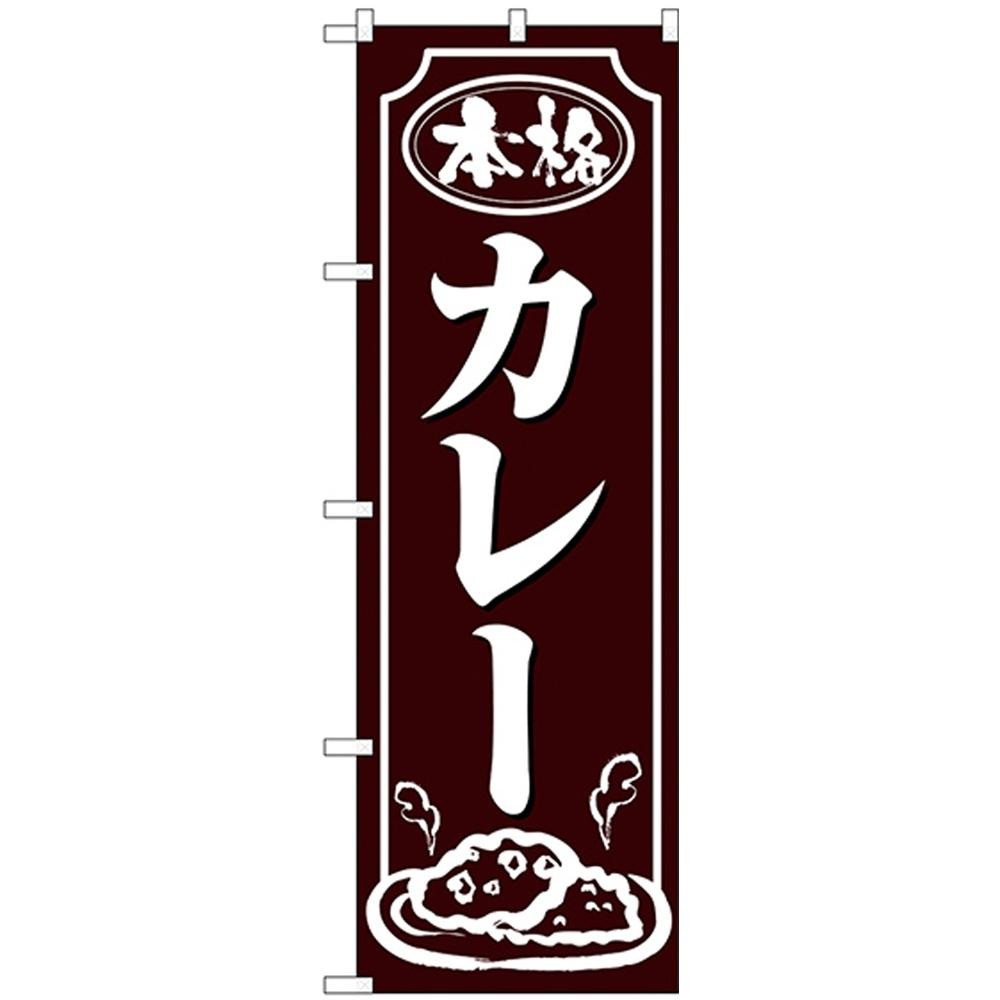 上等なNのぼり 26432 カレー 白字茶地 イベント、販促用