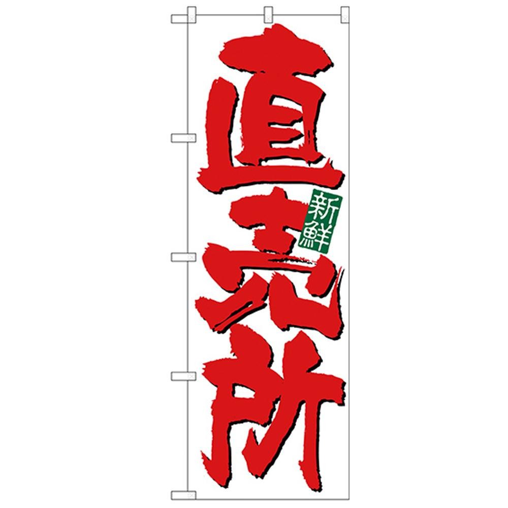SALE／104%OFF】Nのぼり 26583 直売所新鮮 白地 イベント、販促用