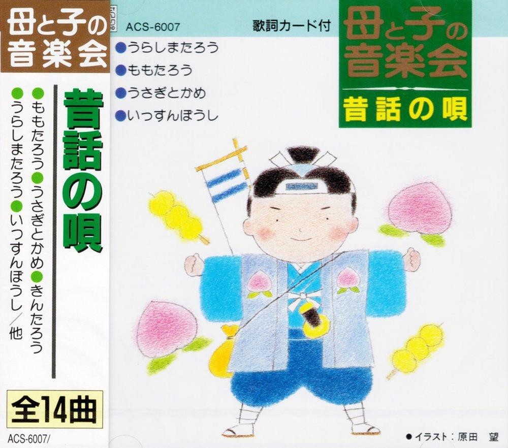 Cd 昔話の唄 Acs 6007 Ab ロングライフ ヤフーショップ 通販 Yahoo ショッピング Cd 昔話の唄 Acs 6007 Ab ロングライフ ヤフーショップ 通販 Yahoo ショッピング