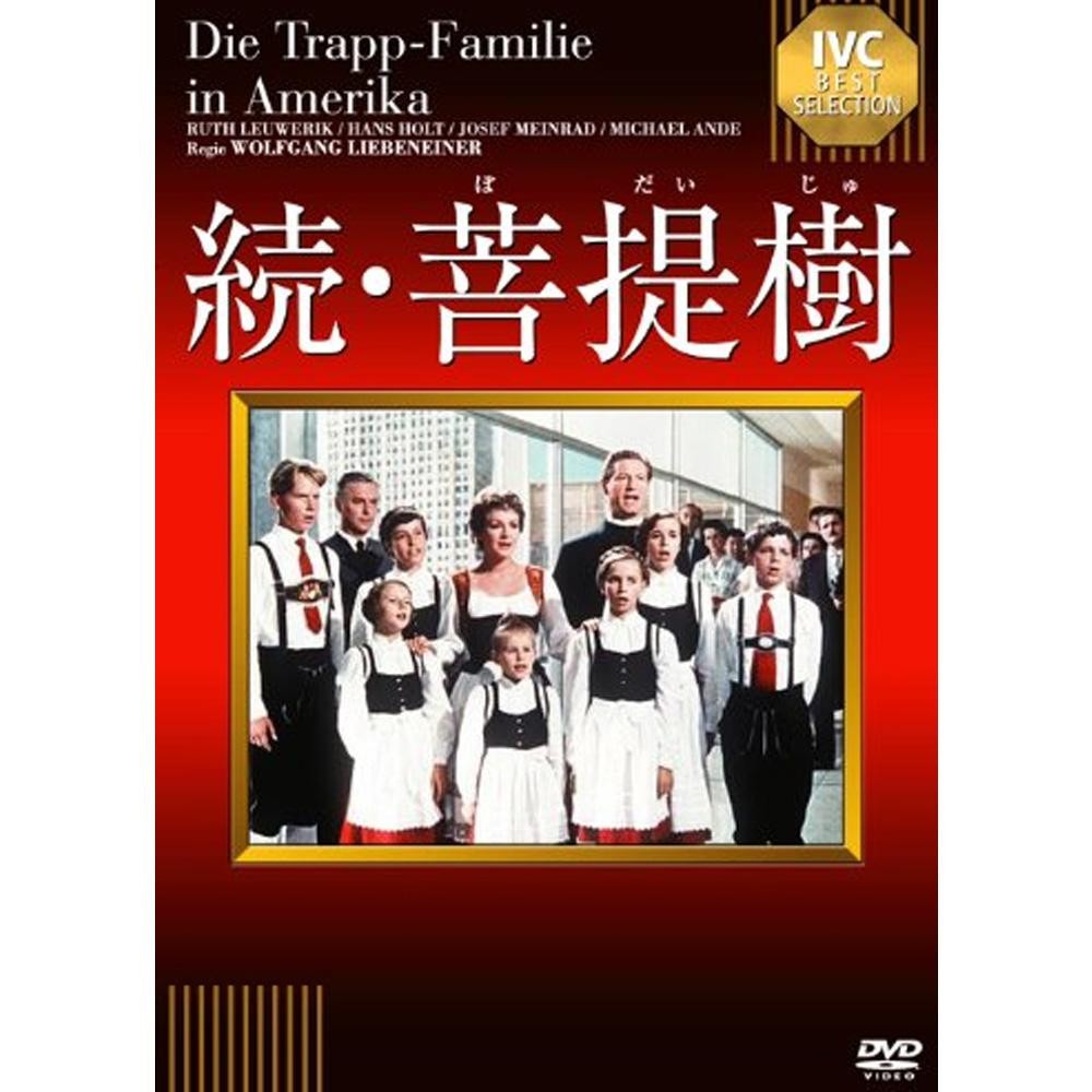 Dvd 続 菩提樹 Ivcベストセレクション Ivca ワイズのこだわりネットショップ 通販 Yahoo ショッピング