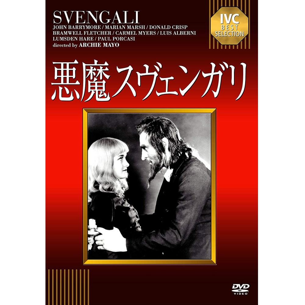 品質検査済 Dvd 悪魔スヴェンガリ Ivca 131同梱不可 Ivcベストセレクション