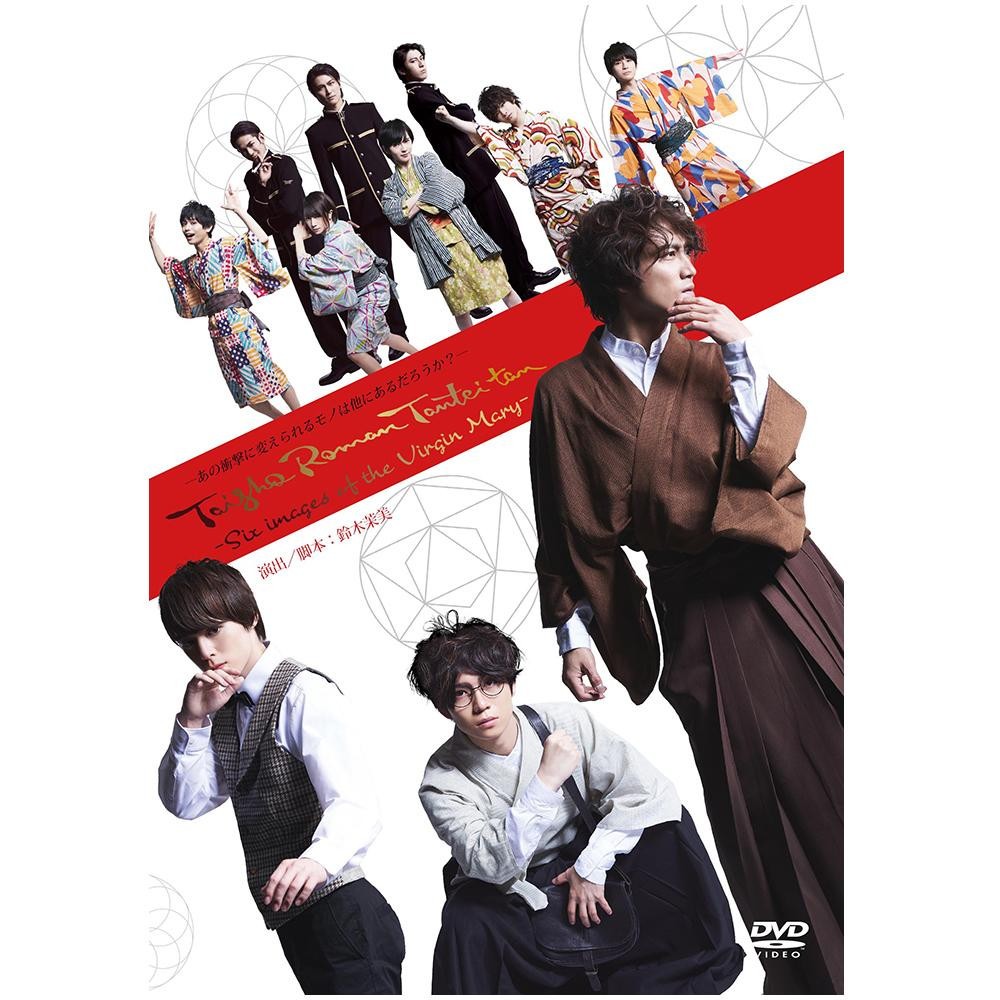 最先端 舞台 「大正浪漫探偵譚」 六つのマリア像― DVD TCED-4068 