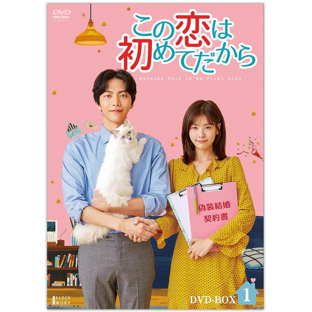 お1人様1点限り この恋は初めてだから Because This Is My First Life Dvd Box1 Tced 4310 ラブストーリー ラブコメディ 17年 イ ミンギ 契約結婚 同居 韓国 韓流 チョ 送料無料 Cepici Gouv Ci