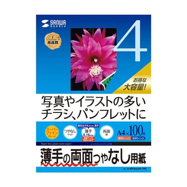 サンワサプライ JP-ERV4NA4N2-100 インクジェット用両面印刷紙A4(薄手)大容量タイプ SANWASUPPLY 通販 
