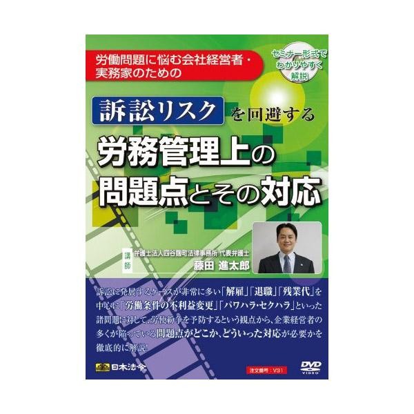 DVD 訴訟リスクを回避する労務管理上の問題点とその対応 V31 ネコポス