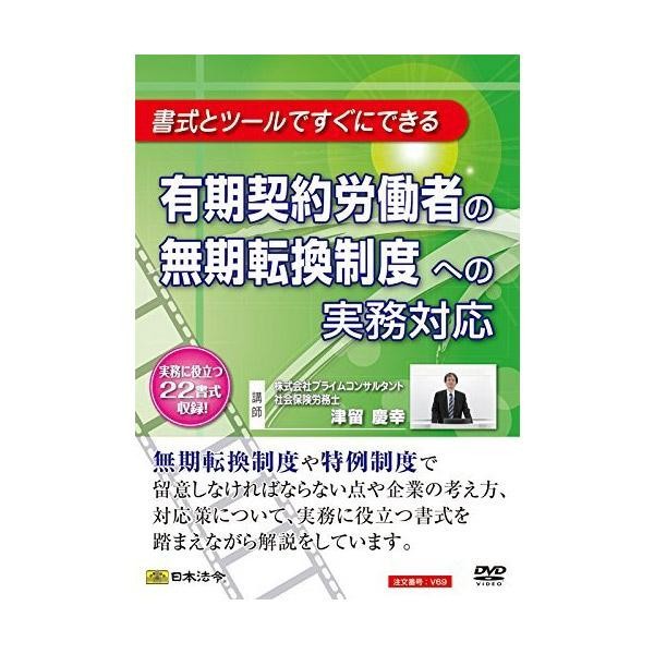 DVD 有期契約労働者の無期転換制度への実務対応 V69（同梱・代引き不可