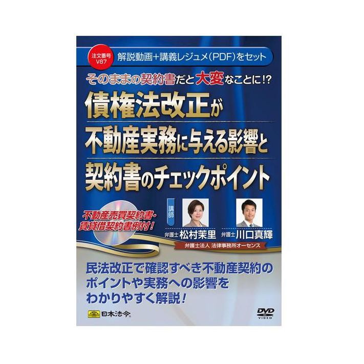 DVD 債権法改正が不動産実務に与える影響と契約書のチェックポイント 