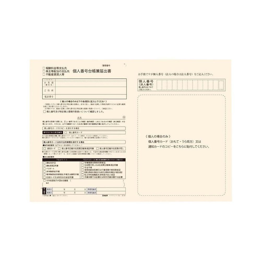 マイナンバー 3-1 報酬料金等支払先・株主等配当の支払・不動産賃貸人等用 個人番号台帳兼届出書 - 3