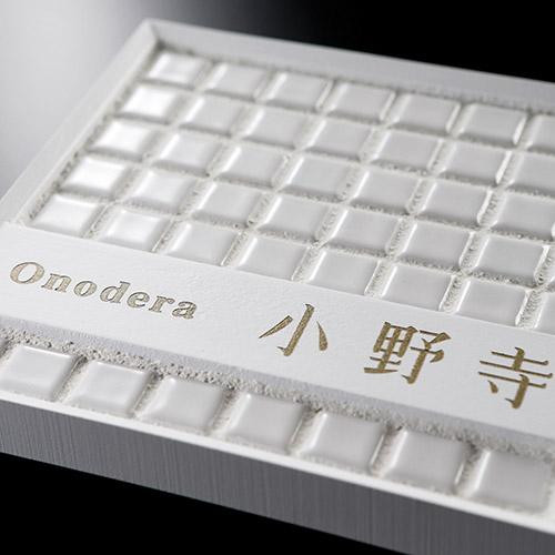売れ筋の Ab Wakuwaku雑貨屋トレパック モノモザイクタイル 表札 ネームプレート モノモザイクタイル 焼き物表札 Tlm 1 代引き不可 Tlm 1 代引き不可