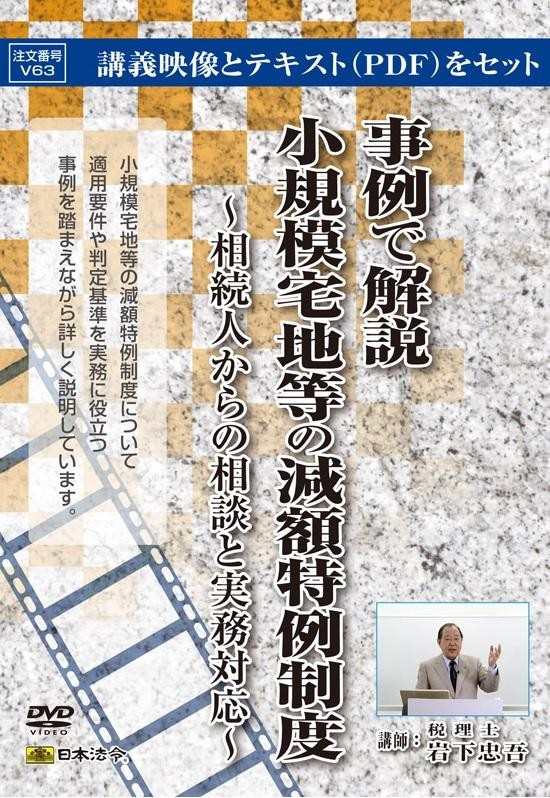 正規店仕入れの 日本法令 Dvd 事例で解説 小規模宅地等の減額特例制度 V63 き トレード 新しい到着 Kuljic Com