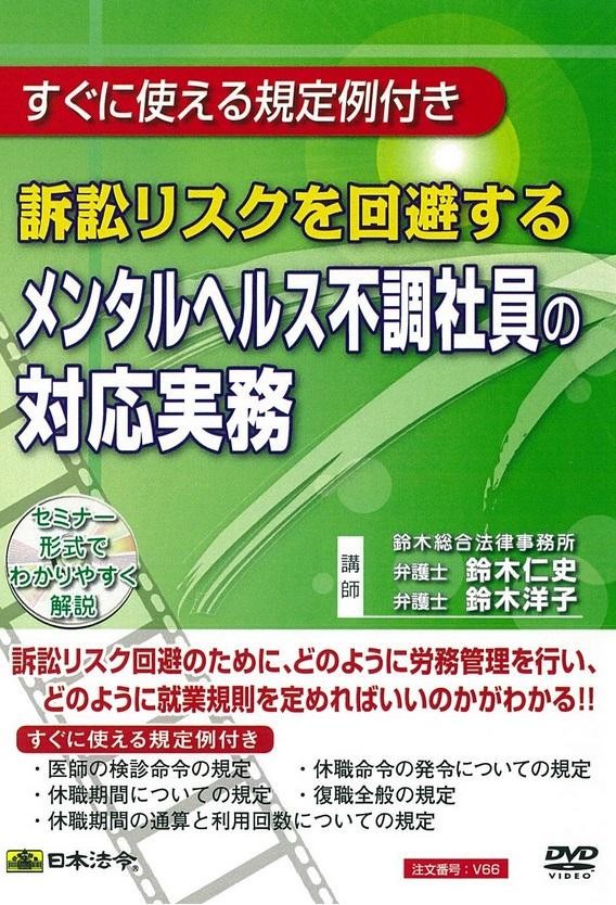 日本法令 DVD 訴訟リスクを回避するメンタルヘルス不調社員の対応実務