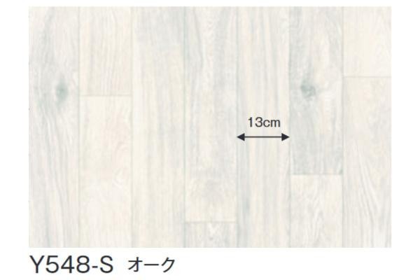 富双合成 クッションフロア スタイルフロア 約91cm幅×20m巻き Y548-S