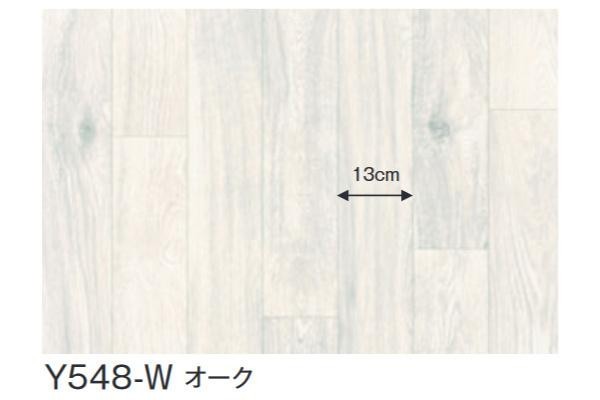 富双合成 クッションフロア スタイルフロア 約182cm幅×20m巻き Y548-W 