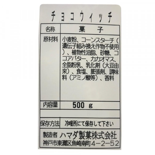 チョコウィッチ 500g×10袋 B-14 カカオの恵みを手焼きウエハースでサンドした欧風菓子です
