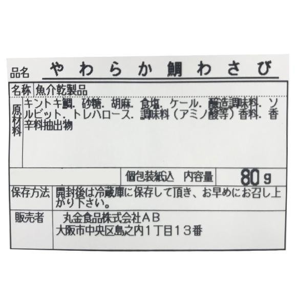 やわらか鯛わさび 80g×15袋 C-3 （送料無料） 直送 : 0075-1411372