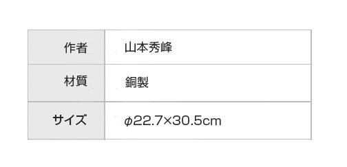新入荷! 高岡銅器 銅製花瓶 山本秀峰作 新坪形 花鳥 10号 94-01 【VQL7588851547】 (27318円)