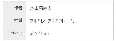 高岡銅器 彫金パネル 池田満寿夫作 大空 141-04-