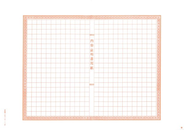 内容証明 催促 契約解除 通告 クーリングオフ 法令用紙 ビジネス