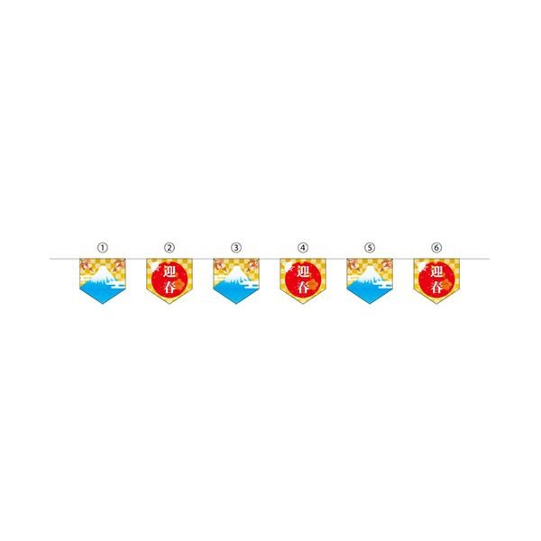 送料無料激安祭送料無料激安祭N連続旗 6連 迎春 (W300×H300)×6枚 全長2900mm 40226 イベント、販促用 