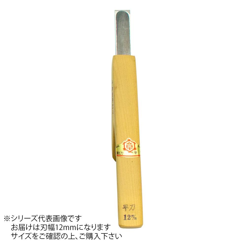 送料無料 三木章刃物本舗 彫刻刀 小鳥型 平型 12mm 日本製 Www Gran Gusto It
