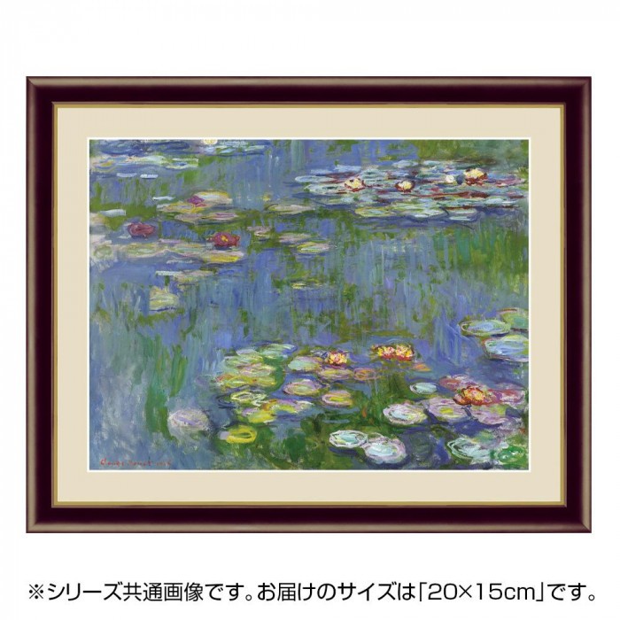 アート額絵 全品最安値に挑戦 クロード モネ G4 Bm021 15cm 睡蓮