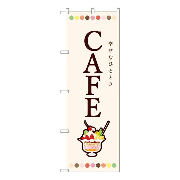 定番人気!Nのぼり CAFE パフェ W600×H1800mm SYH 82407 イベント、販促用 モレスキン ノート デニム ラージ DON