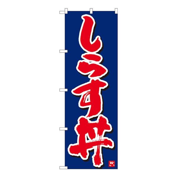 激安直営店激安直営店Nのぼり しらす丼 紺字白字 W600×H1800mm 84612 イベント、販促用